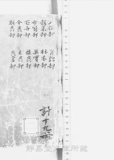新编古今事文类聚 存后集五十卷 别集三十二卷 三十一册 第 1 页