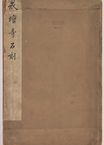 万安寺茶榜 第 1 页