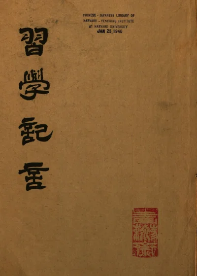 习学记言 第 1 页