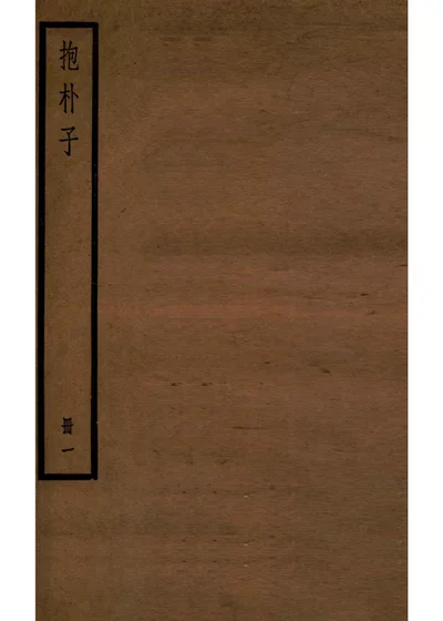 抱朴子內篇 第 1 页