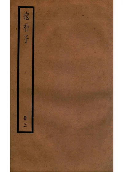 抱朴子外篇 第 1 页