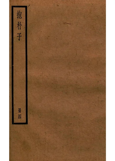 抱朴子外篇 卷四十六至卷四十八 第 1 页