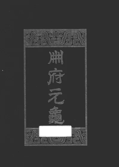 册府元龟 第二册 第 1 页
