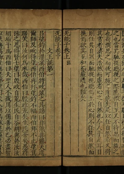 无能子 卷上 卷中 封面