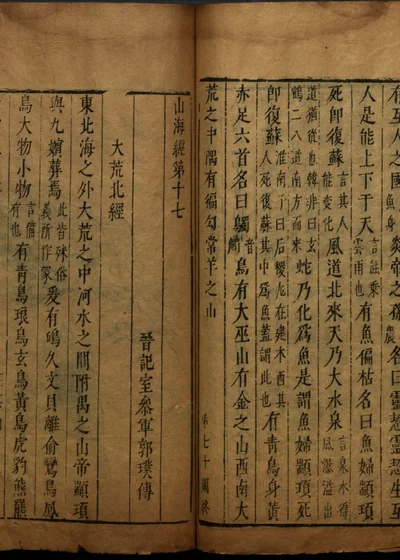 有图山海经十八卷 第十七 封面