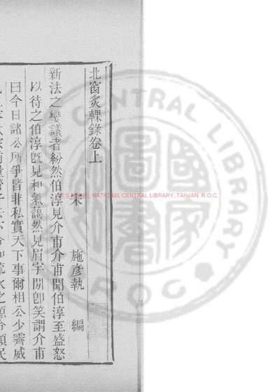 北窗炙輠录 封面