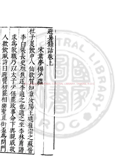 避暑录话 封面