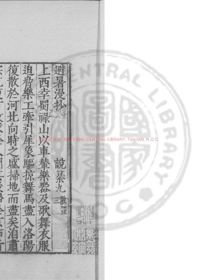 避暑漫抄 封面