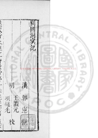 别国洞冥记 封面