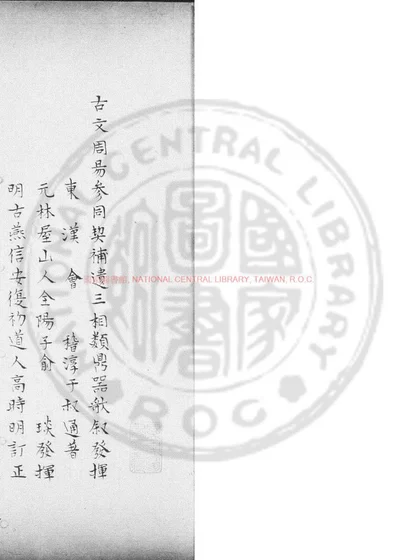 参同契补遗三相类鼎器歌敍发挥 封面