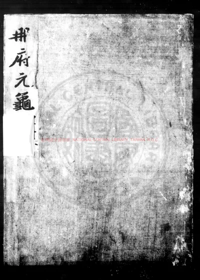 册府元龟 封面