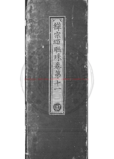 禅宗颂古联珠通集 封面