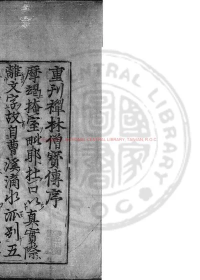 禅林僧宝传 封面