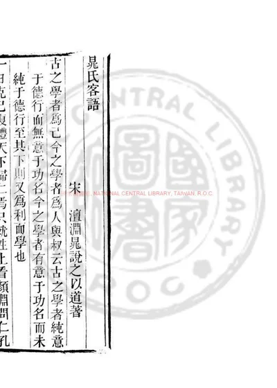 晁氏客语 封面