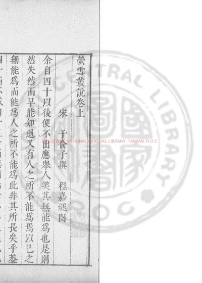 萤雪丛说 封面