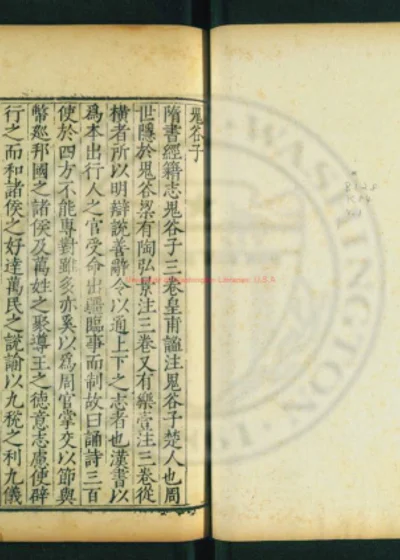 鬼谷子 公孙龙子 慎子 小荀子 鹿门子 邓析子 尹文子 鬼谷子 封面