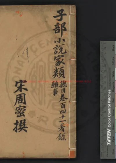 癸辛杂识 封面