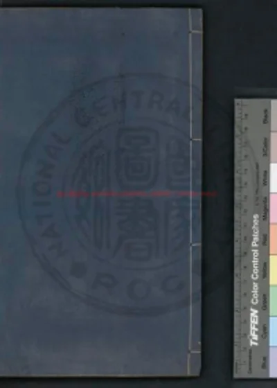 国清百录 封面
