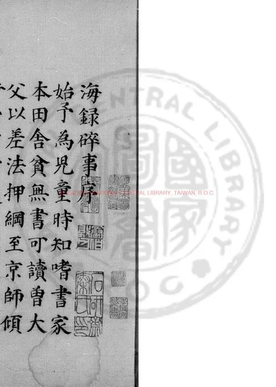 海录碎事 封面