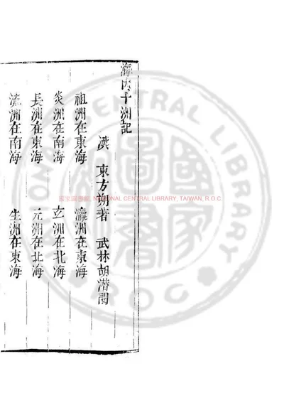 海内十洲记 封面
