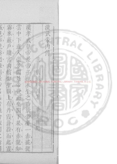 汉武帝内传 第 1 页