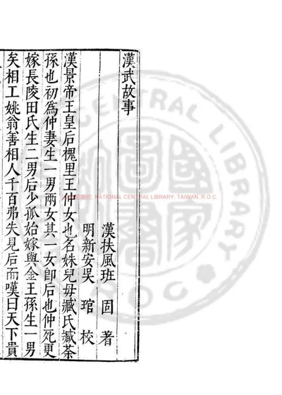 汉武故事 第 1 页