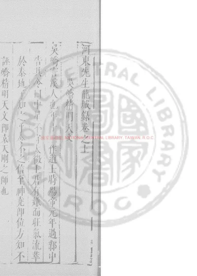 河东先生龙城录 第 1 页