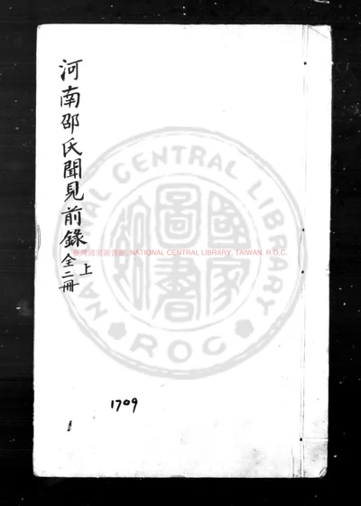 河南邵氏闻见录 第 1 页
