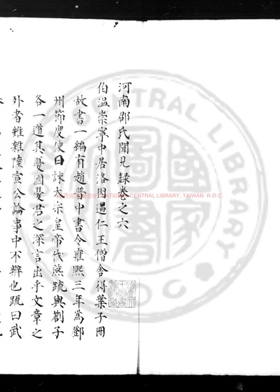 河南邵氏闻见录 第 1 页