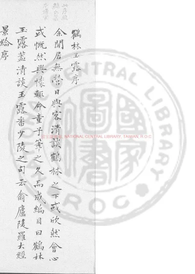 鹤林玉露 第 1 页