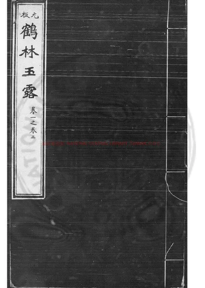 鹤林玉露 第 1 页