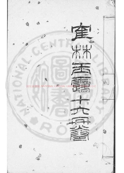 鹤林玉露 第 1 页