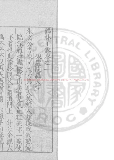 鹤林玉露 第 1 页