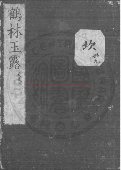 鹤林玉露 第 1 页