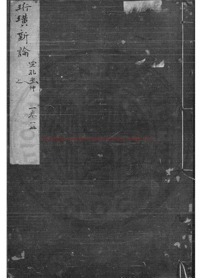 珩璜新论 第 1 页