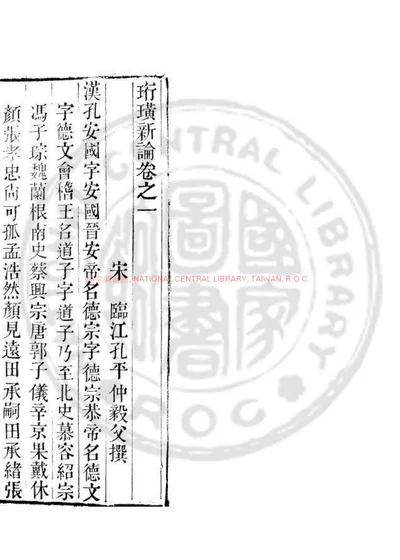 珩璜新论 第 1 页
