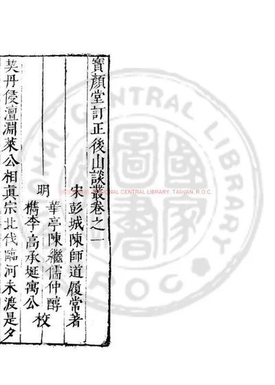 後山谈丛 第 1 页