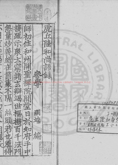 虎丘隆和尚语录 第 1 页