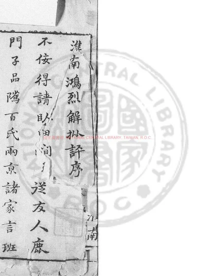 淮南鸿烈解 第 1 页
