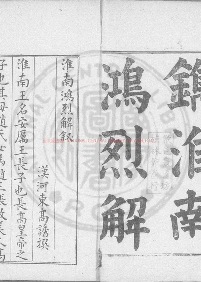 淮南鸿烈解 第 1 页