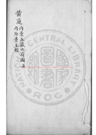 黄庭内外景玉经 第 1 页