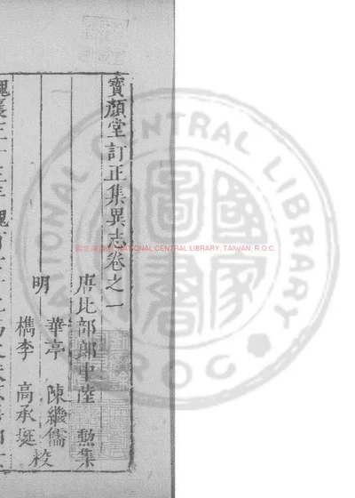 集异志 第 1 页