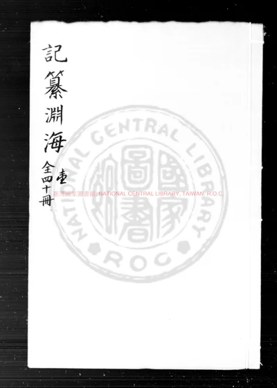 记纂渊海 第 1 页