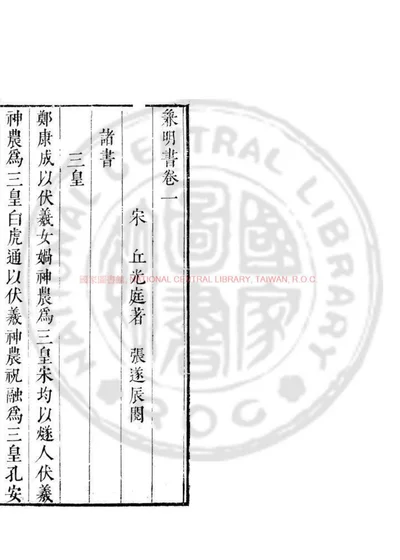 兼明书 第 1 页