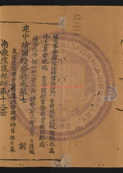 建中靖国续灯录 第 1 页