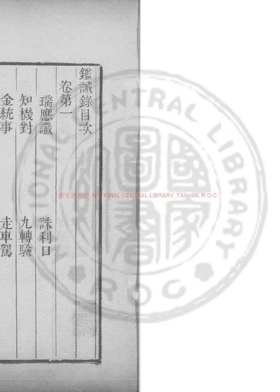 监诫录 第 1 页