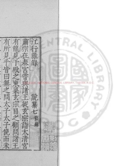 江行杂录 第 1 页