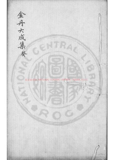 金丹大成集 第 1 页
