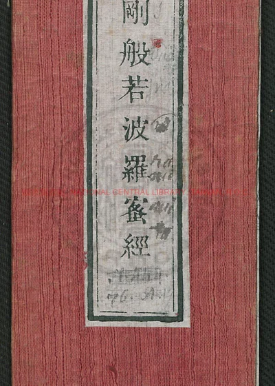 金刚般若波罗蜜经 第 1 页