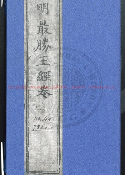 金光明最胜王经十卷 第 1 页